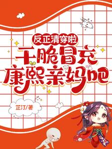 反正清穿啦，干脆冒充康熙亲妈吧阅读小说阅读