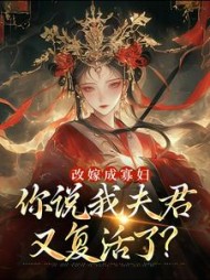 改嫁成寡妇，你说我夫君又复活了？阅读小说阅读