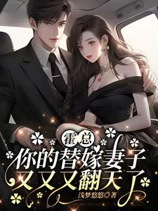 霍总，你的替嫁妻子又又又翻天了小说阅读