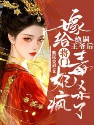 嫁给绝嗣王爷后，将门毒妃杀疯了最新小说阅读