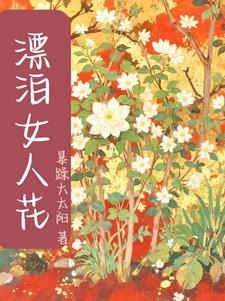 飘泊女人花阅读小说阅读