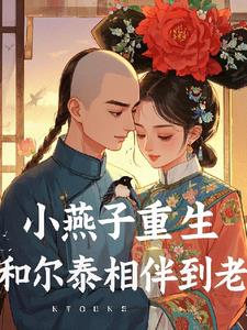 小燕子重生和福尔泰相伴到老最新小说阅读