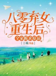 八零弃女重生后，全家跪求原谅最新小说阅读