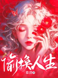 偷换人生阅读小说阅读