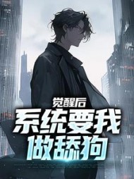 觉醒后，系统要我做舔狗最新小说阅读