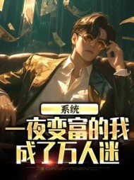 系统：一夜变富的我成了万人迷最新小说阅读