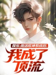 娱乐：激活歌神系统后，我成了顶流阅读小说阅读