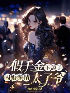 假千金不舔了，闪婚深情太子爷最新小说阅读