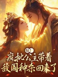 惊！疯批公主带着敌国种杀回来了全部小说阅读