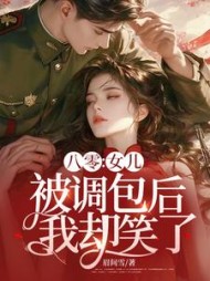 八零：女儿被调包后，我却笑了阅读小说阅读