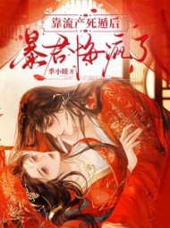 靠流产死遁后，暴君悔疯了最新小说阅读
