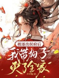 被逐出侯府后，我带狗子灭了全家最新小说阅读