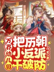 万界幼儿园：把历朝小反派干破防阅读小说阅读