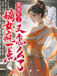 都重生了，嫡女疯一点又怎么了全部小说阅读