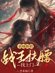 表妹娇软，战王扶腰找上门最新小说阅读