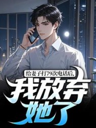 给妻子打79次电话后，我放弃她了小说阅读