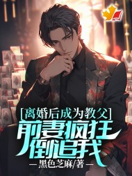 离婚后成为教父,前妻疯狂倒追我阅读小说阅读
