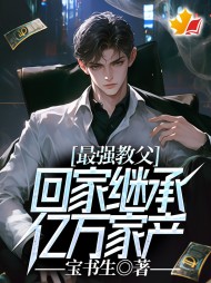 最强教父,回家继承亿万家产阅读小说阅读