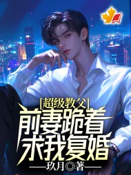 超级教父:前妻跪着求我复婚陈墨小说阅读