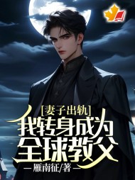 妻子出轨,我转身成为全球教父完整版小说阅读