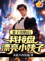 妻子出轨后,我接盘漂亮小姨子阅读小说阅读