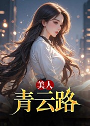 美人青云路(风流小二)无弹窗小说阅读