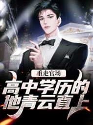 重走官场：高中学历的他青云直上阅读小说阅读