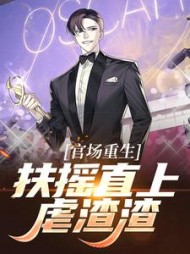 官场重生，扶摇直上虐渣渣阅读小说阅读