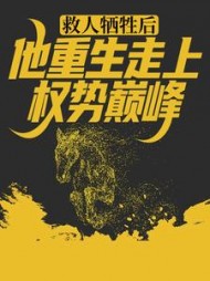 救人牺牲后，他重生走上权势巅峰最新小说阅读