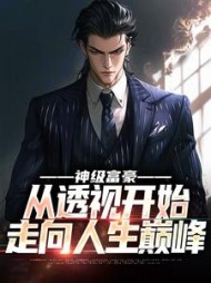 神级富豪：从透视开始走向人生巅峰阅读小说阅读