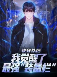 快穿以后，我觉醒了最强“装备栏”最新小说阅读