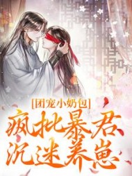 团宠小奶包，疯批暴君沉迷养崽小说阅读