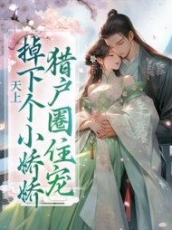 天上掉下个小娇娇，猎户圈住宠阅读小说阅读