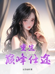 重生：巅峰仕途小说阅读