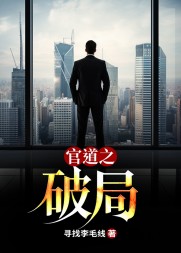 官道之破局阅读小说阅读