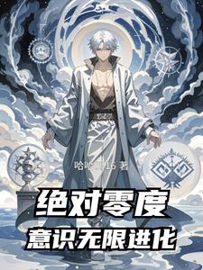 绝对零度：意识无限进化小说阅读