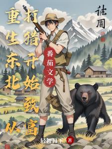 重生东北，从打猎开始致富小说阅读