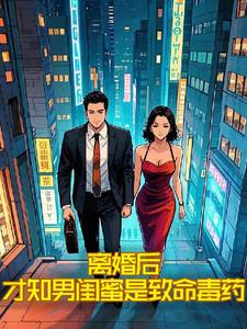 离婚后才知男闺蜜是致命毒药完整版小说阅读