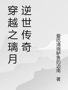 穿越之璃月逆世传奇林璃阅读小说阅读