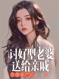讨好型老婆送给亲戚全部家产后阅读小说阅读
