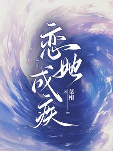 恋她成疾(菜根)小说阅读