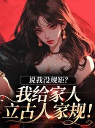 说我没规矩？我给家人立古人家规小说阅读