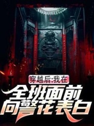 穿越后，我在全班面前向警花表白阅读小说阅读