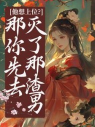 他想上位？那你先去灭了那渣男祝卿安小说阅读