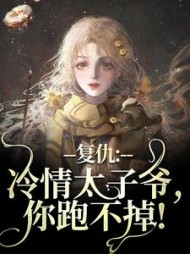 复仇：冷情太子爷，你跑不掉阅读小说阅读