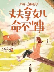 为了一点财产，丈夫拿女儿命不当事阅读小说阅读
