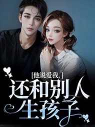 他说爱我,还和别人生孩子陆书遇阿梨小说阅读