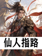 仙人指路朱厚熜阅读小说阅读