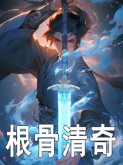 根骨清奇主角徐邢精彩小说阅读