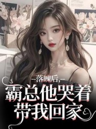 主角是温羽宋青恕的小说阅读
